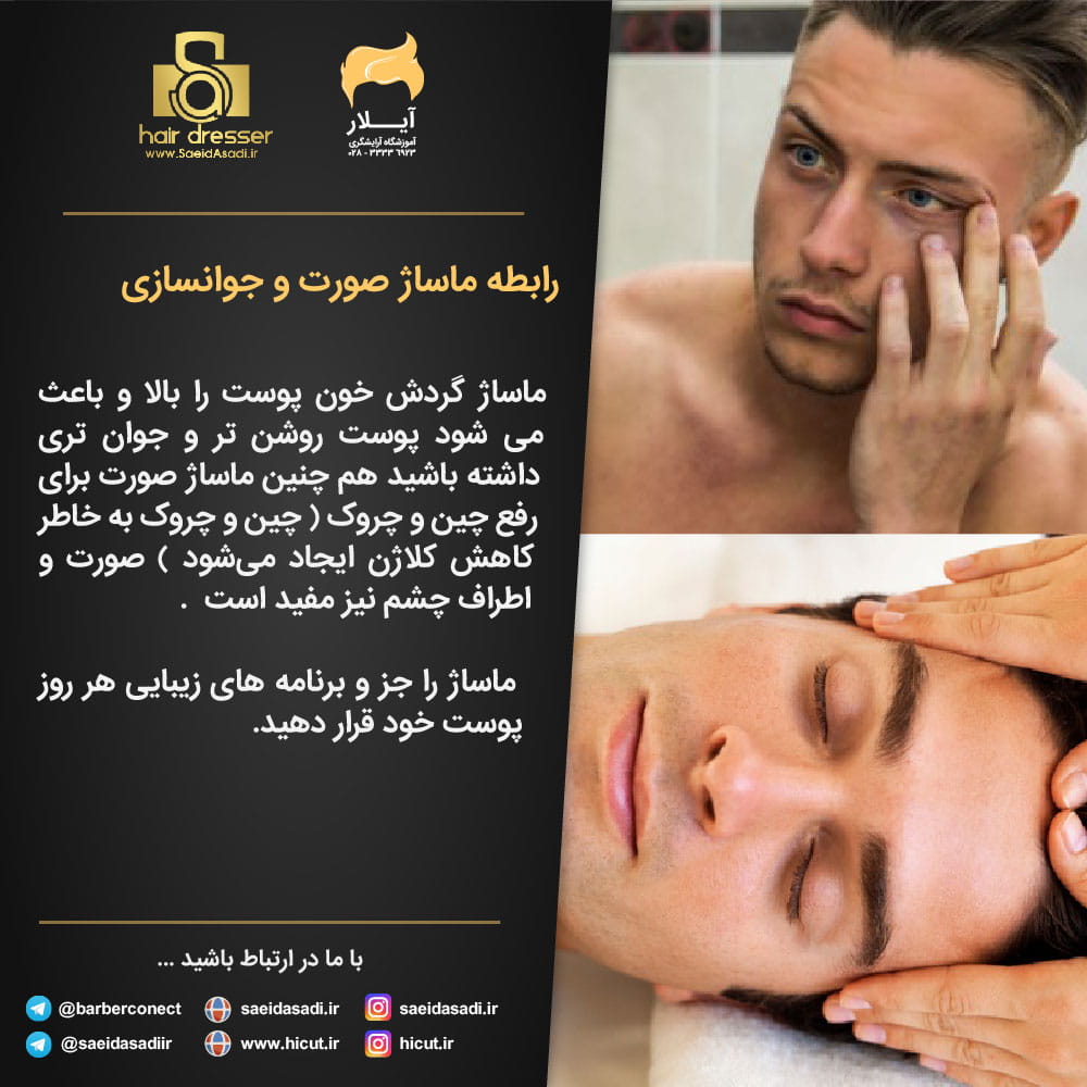 ماساژ و جوانسازی صورت | آموزشگاه آرایشگری مردانه آیلار در قزوین