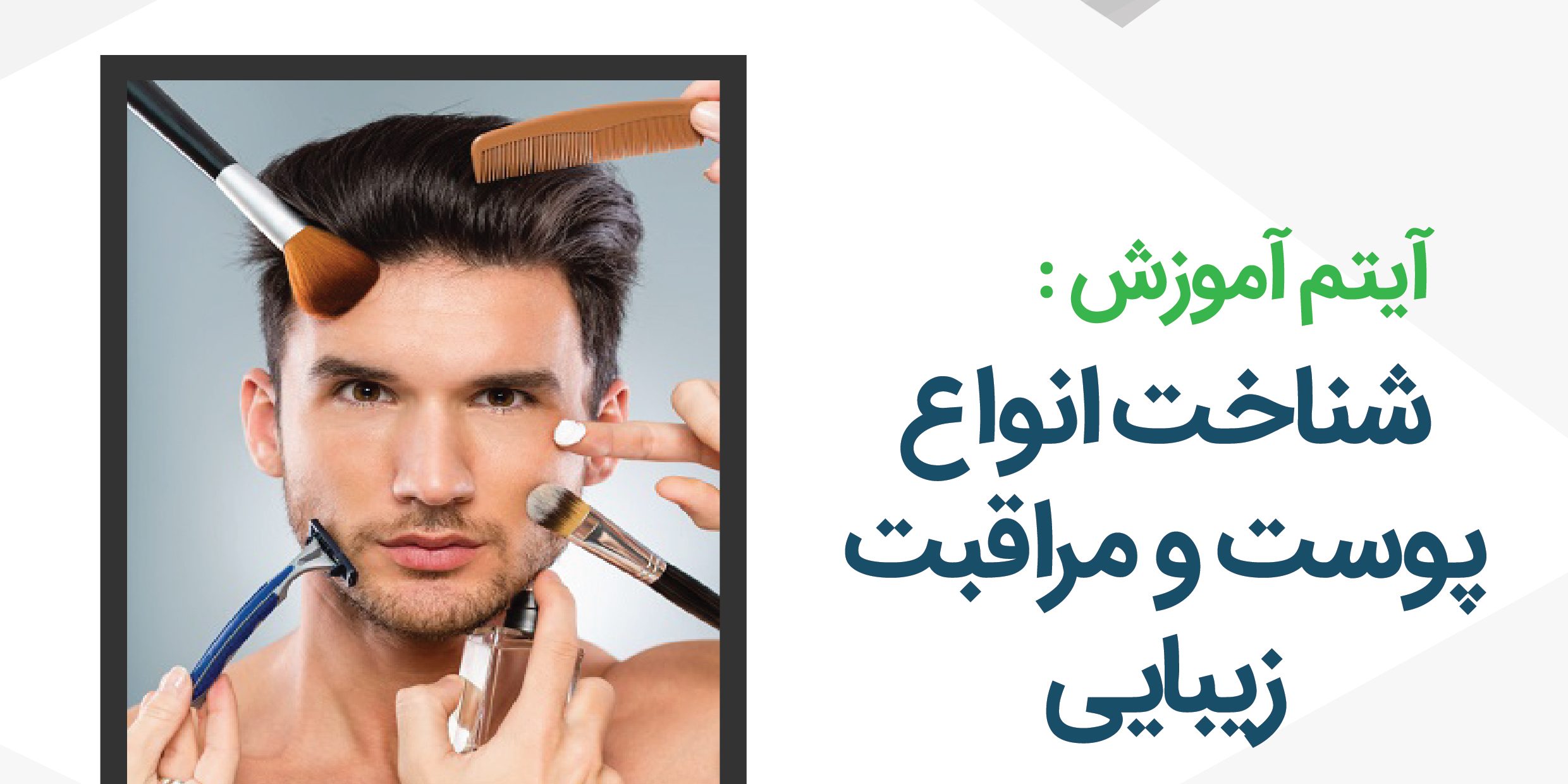 پاکسازی - شناخت انواع پوست