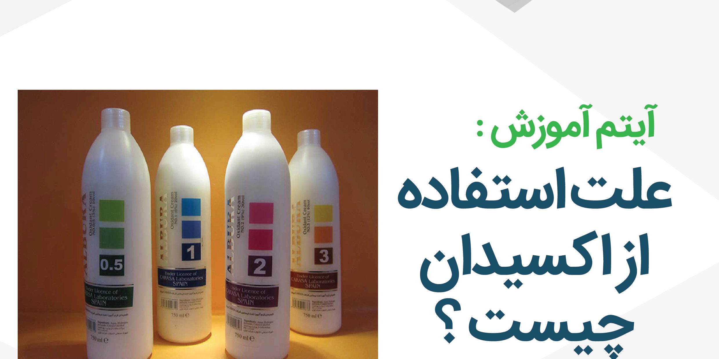 علت استفاده از اکسیدان چیست