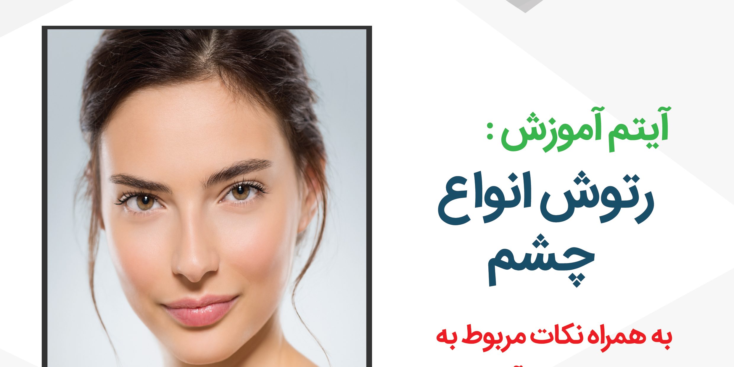 رتوش چشم