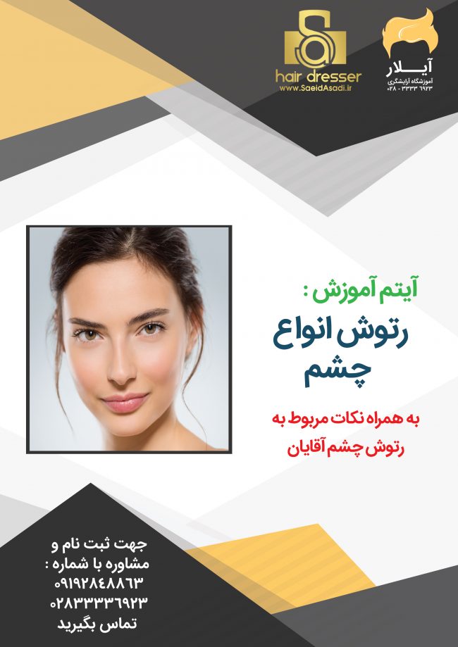 رتوش چشم