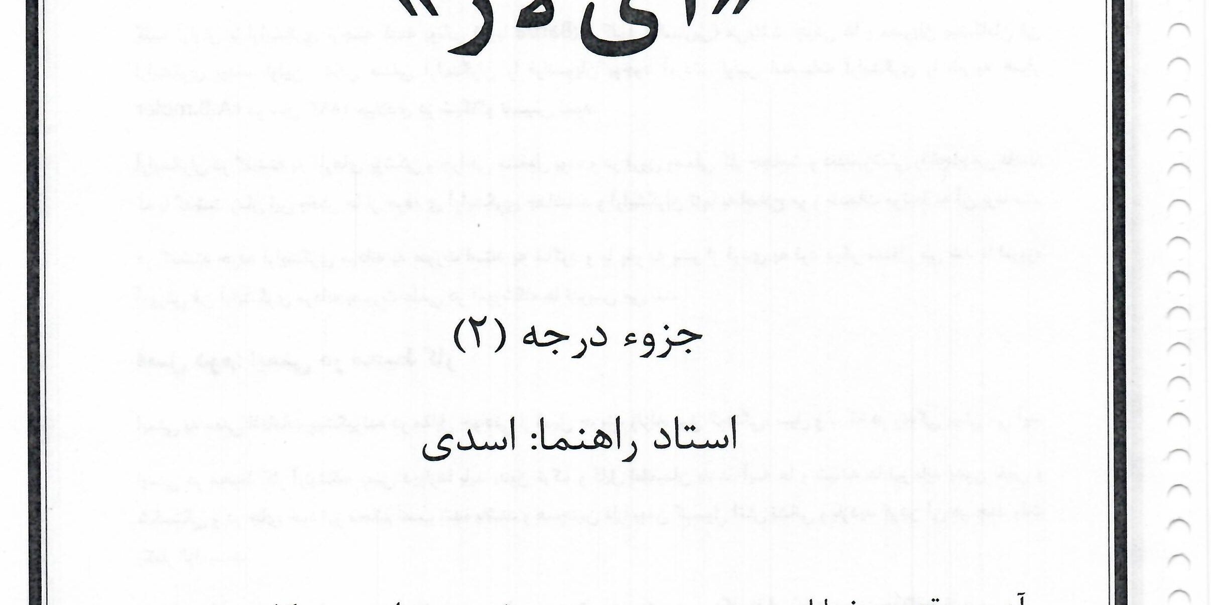 جزوه پیرایش درجه دو نوشته استاد سعید اسدی