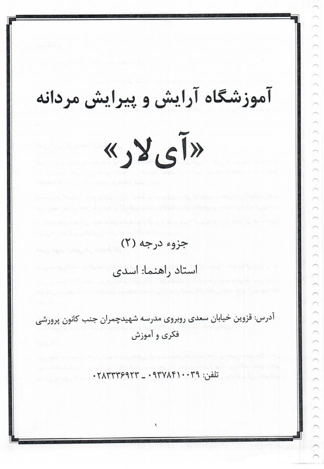 جزوه پیرایش درجه دو نوشته استاد سعید اسدی