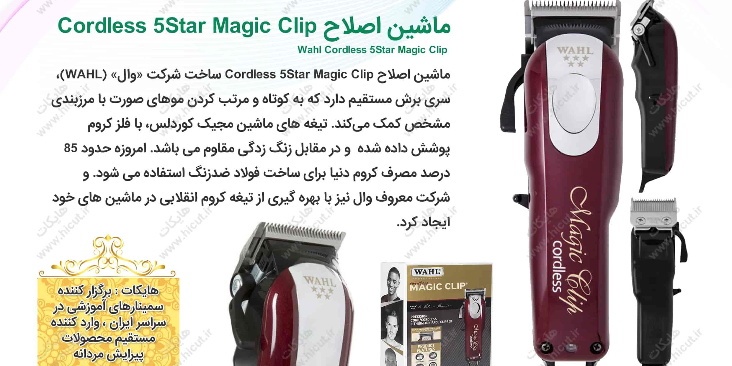 ماشین اصلاح وال مجیک کلیپ شارژی