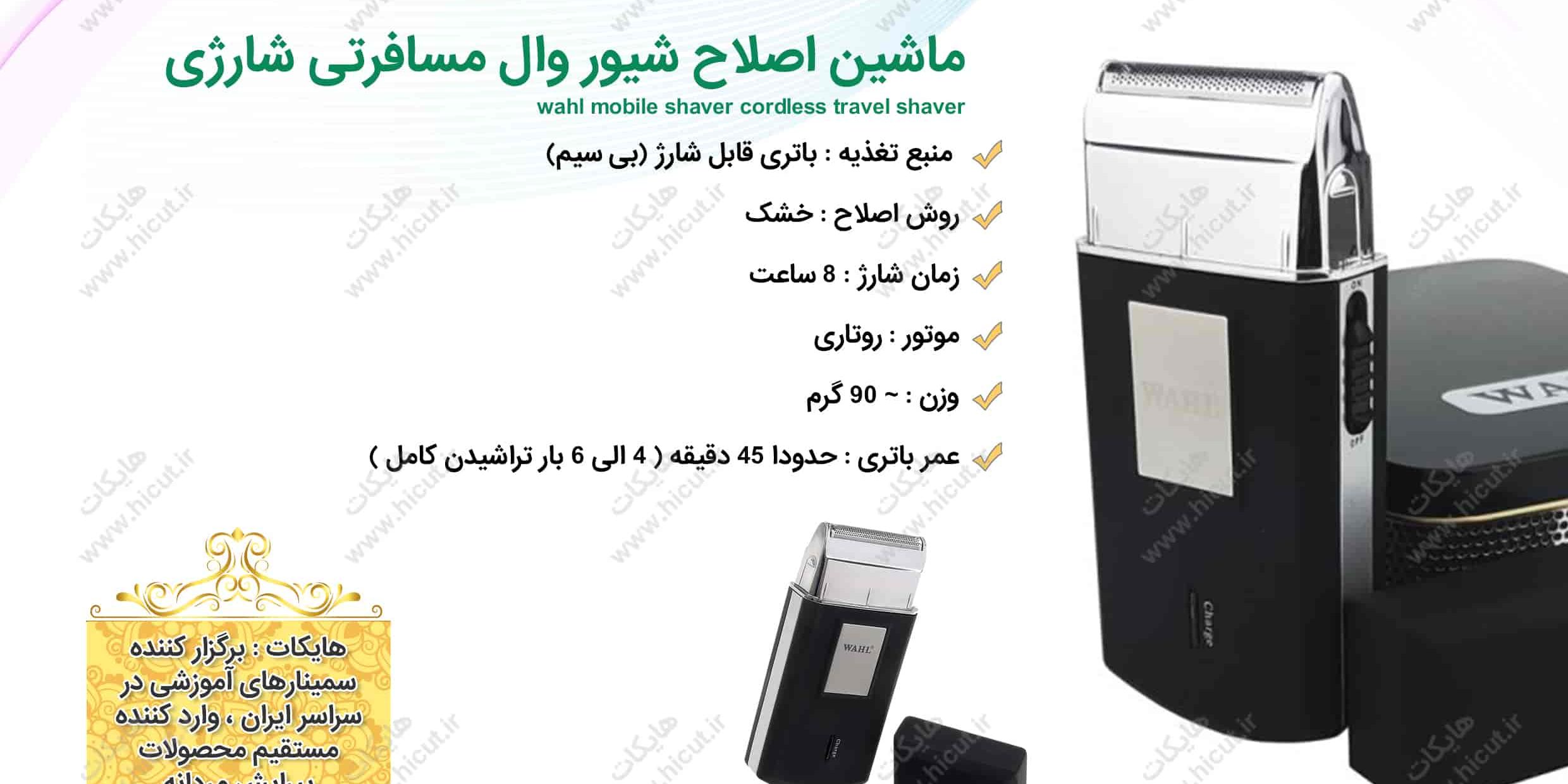 ماشین شیور وال