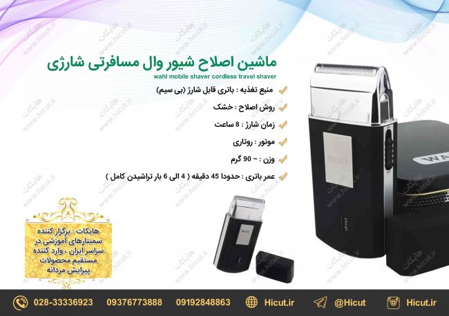 ماشین شیور وال