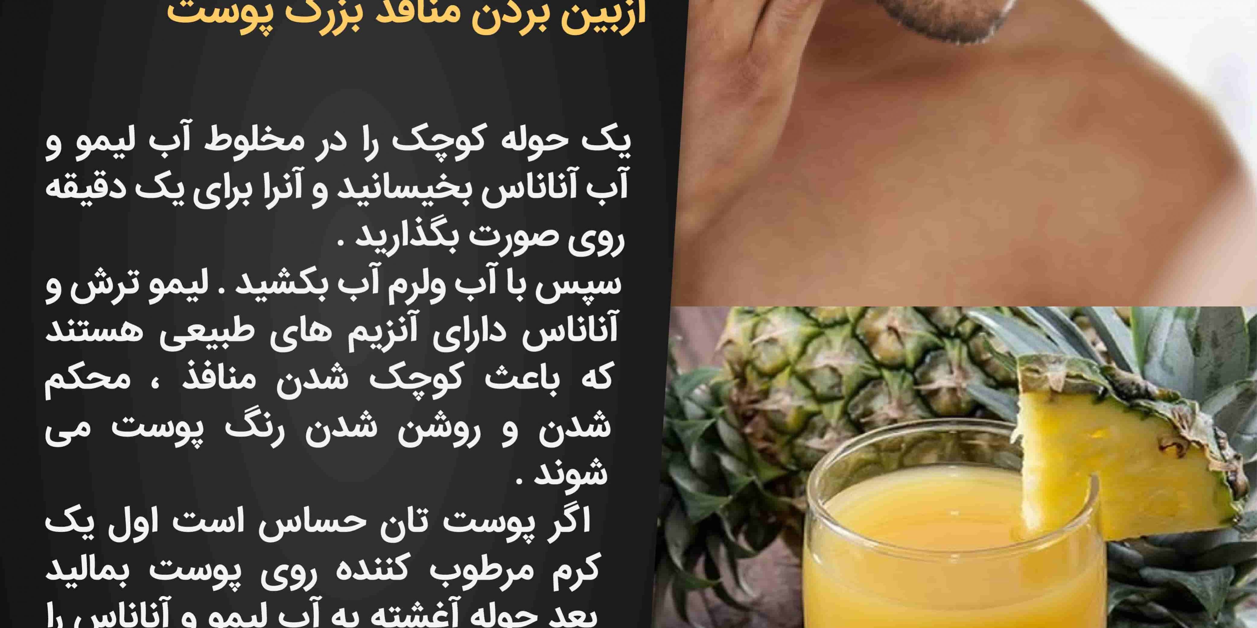 از بین بردن منافذ بزرگ پوست