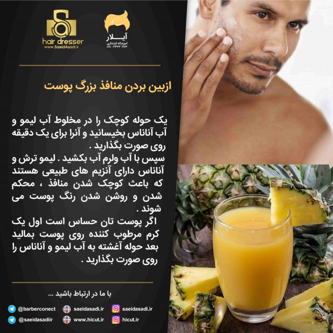 از بین بردن منافذ بزرگ پوست