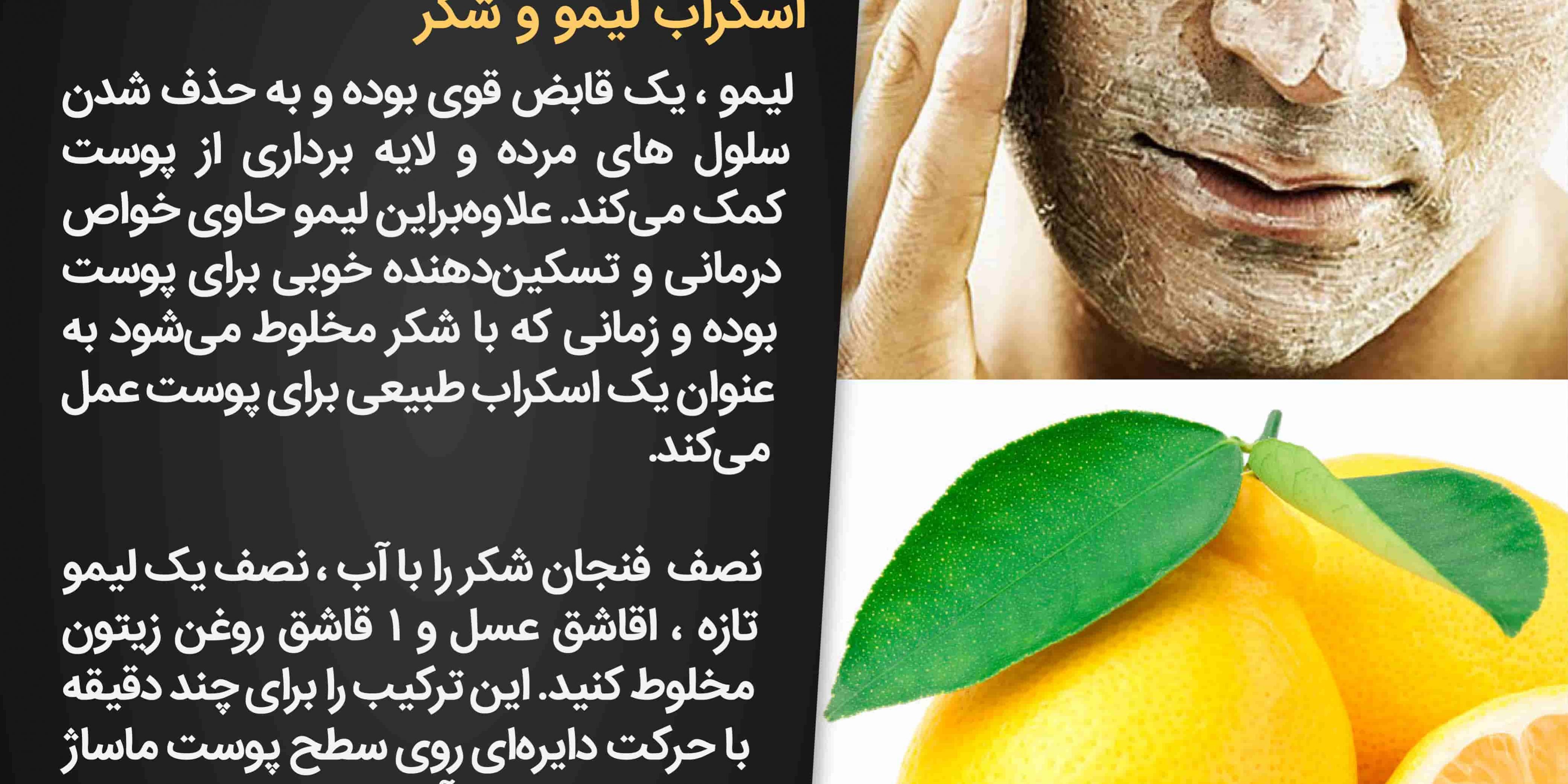 اسکراب لیمو و شکر