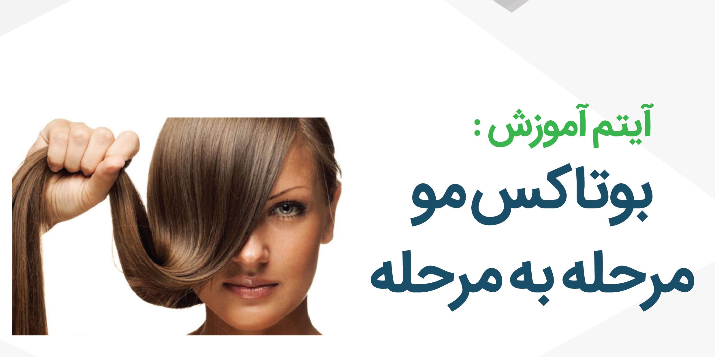 بوتاکس مو