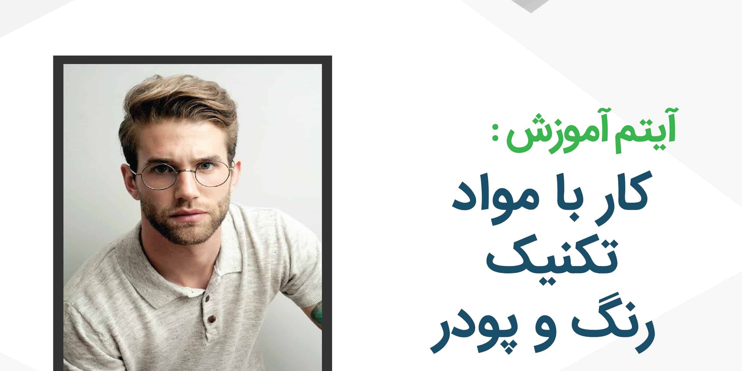 کار با مواد تکنیک رنگ و پودر