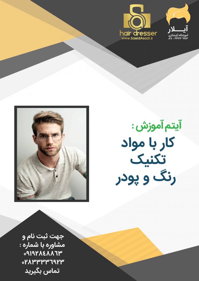 کار با مواد تکنیک رنگ و پودر