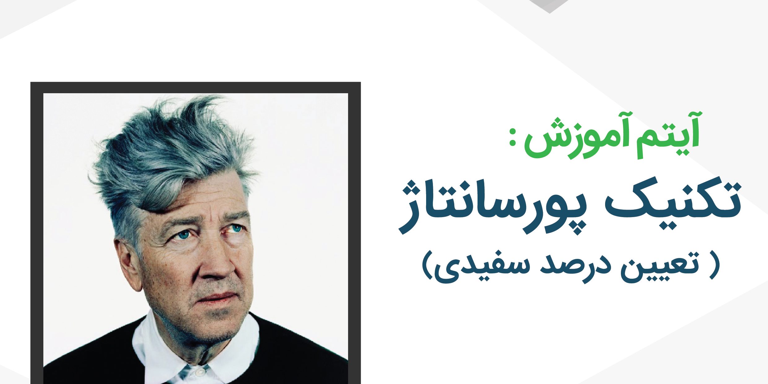 تکنیک پورسانتاژ