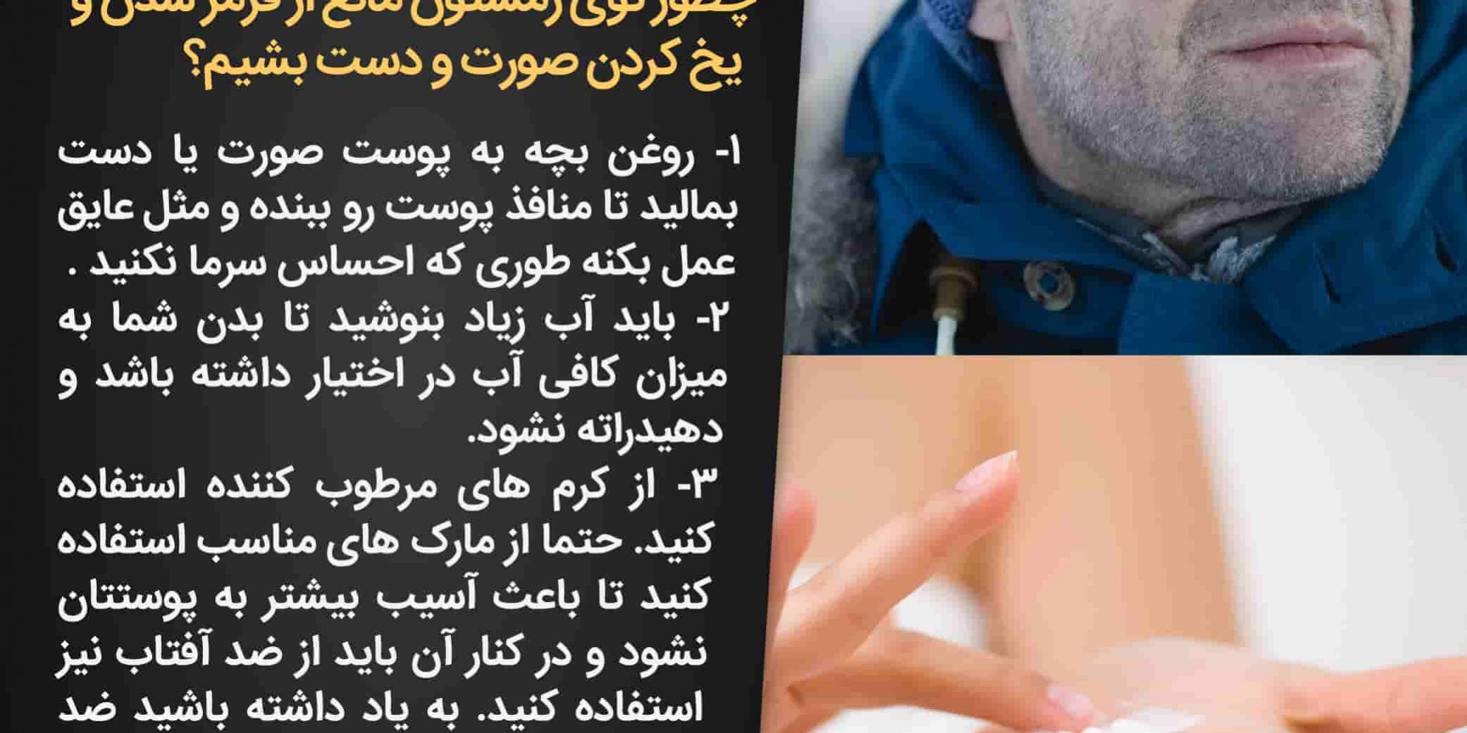 جلوگیری از یخ کردن دست و صورت در زمستان