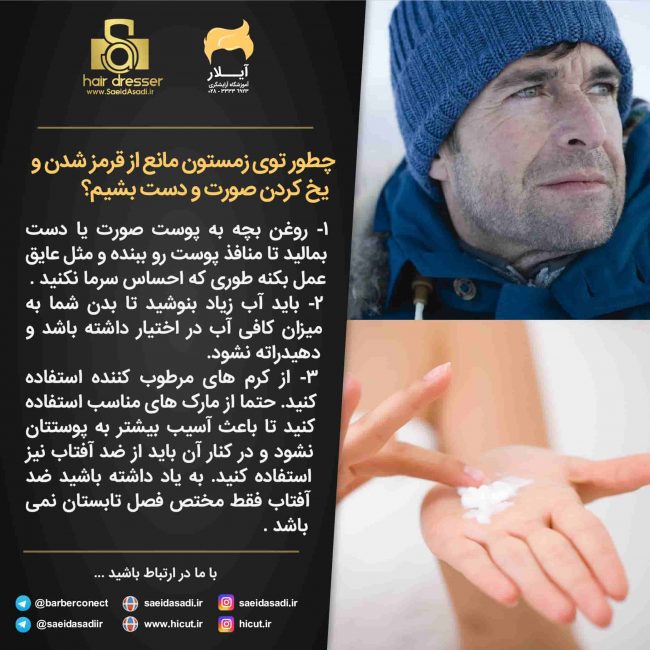 جلوگیری از یخ کردن دست و صورت در زمستان