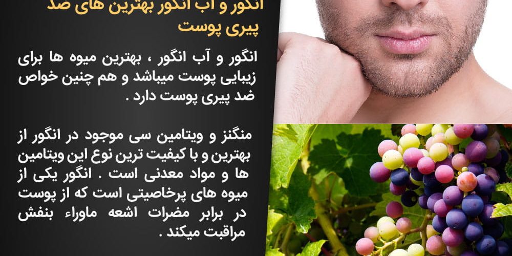 خواص انگور و پیری پوست