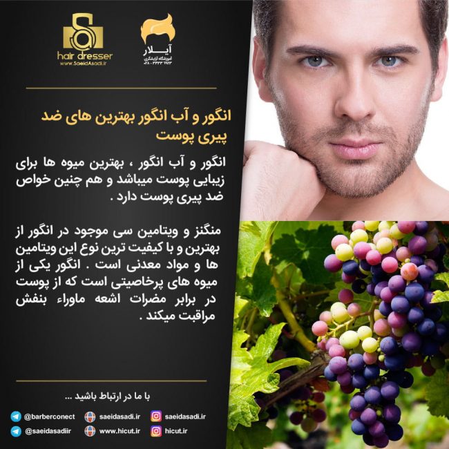 خواص انگور و پیری پوست