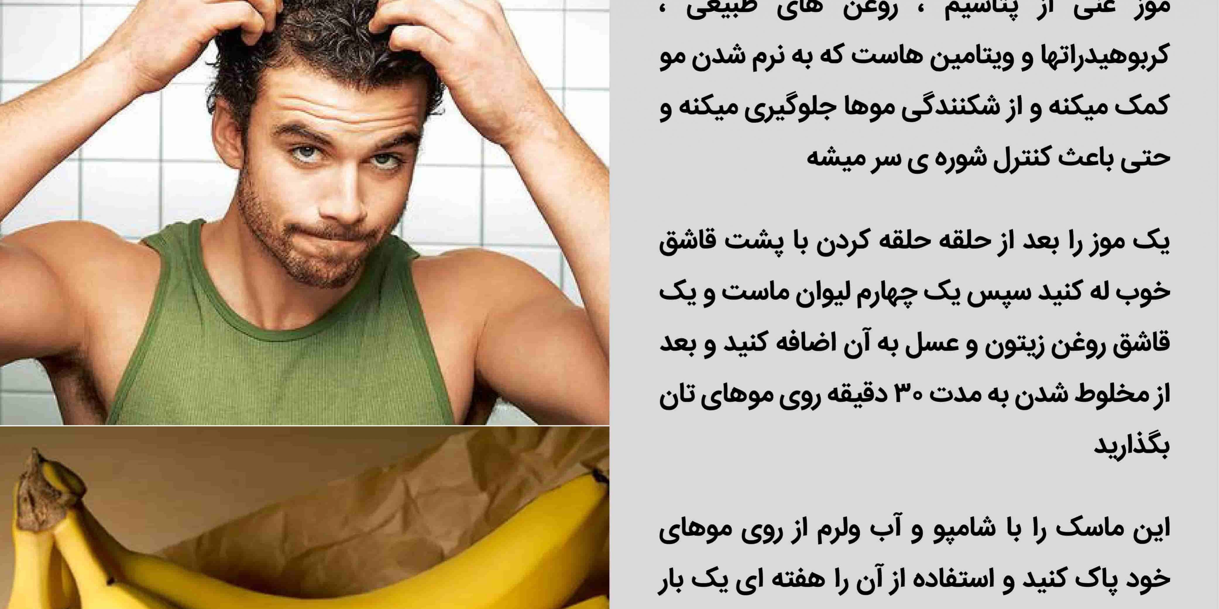 خواص موز برای مو های آسیب دیده