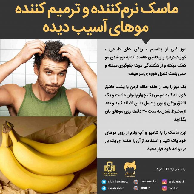 خواص موز برای مو های آسیب دیده