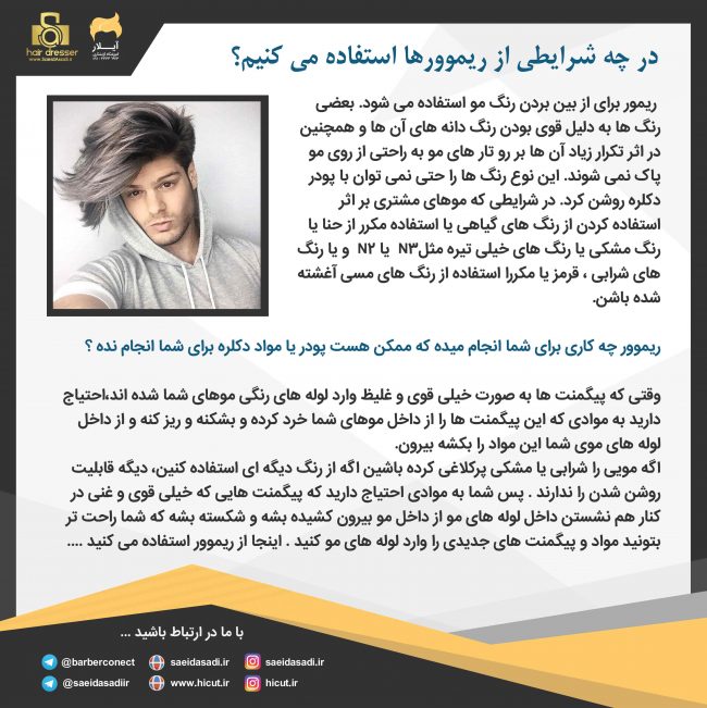 در چه شرایطی از ریموور ها استفاده میکنید 01