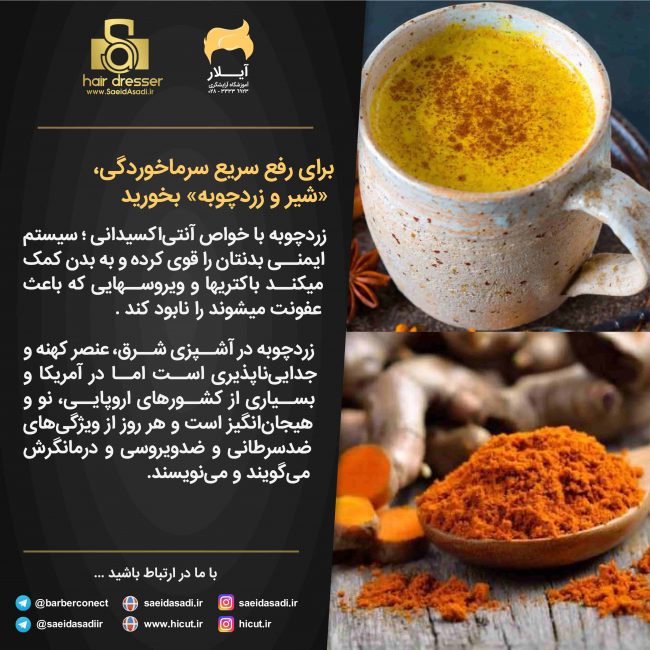 درمان سرما خوردگی با شیر و زرد چوبه