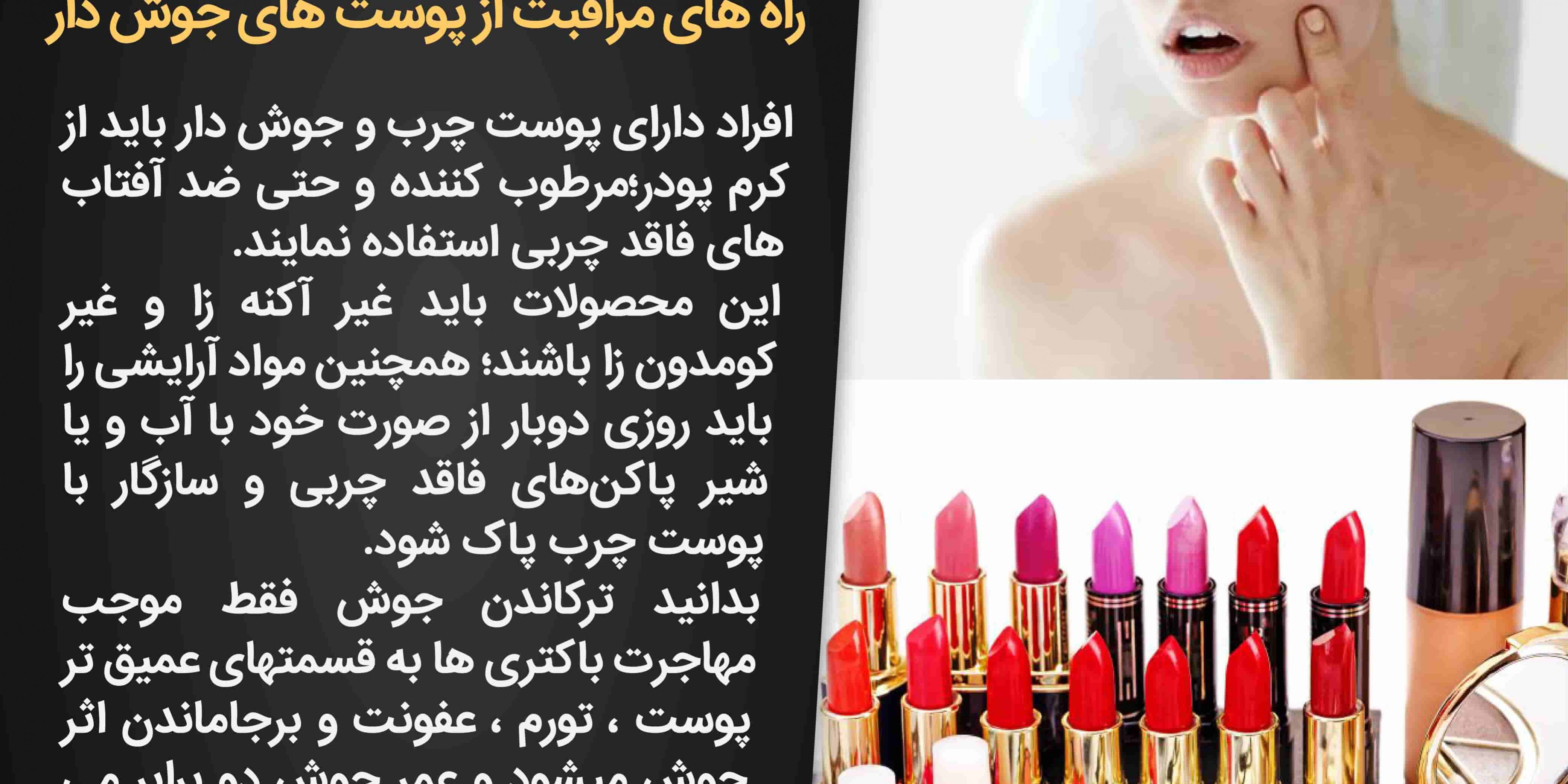راه های مراقبت از پوست های جوش دار