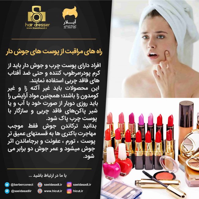 راه های مراقبت از پوست های جوش دار