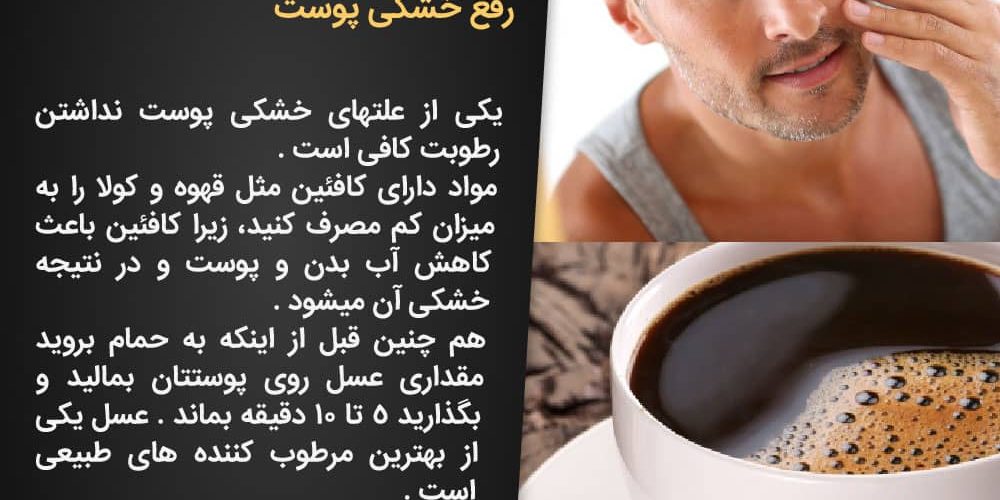 رفع خشکی پوست