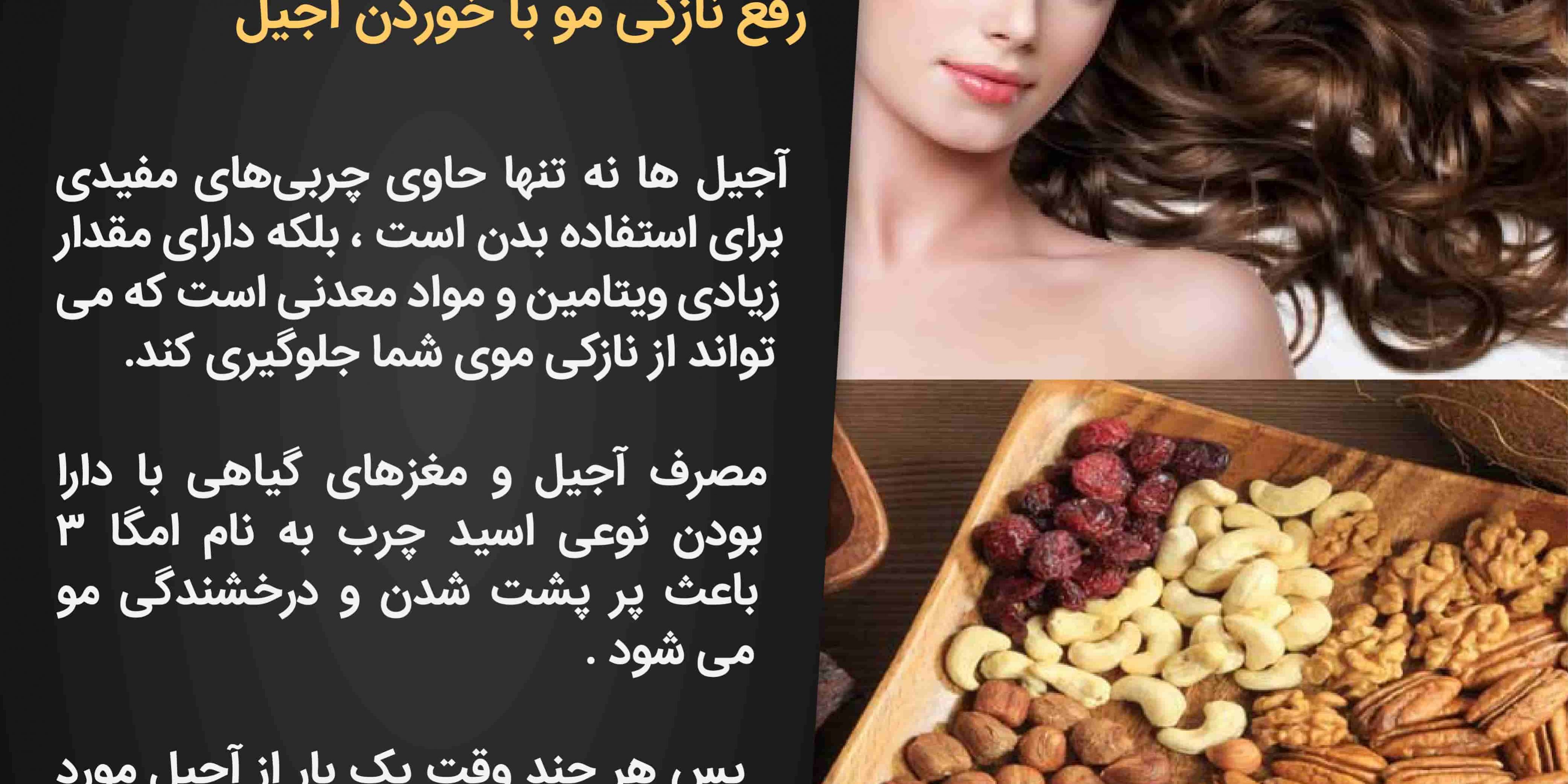 رفع-نازکی-مو-با-خوردن-آجیل