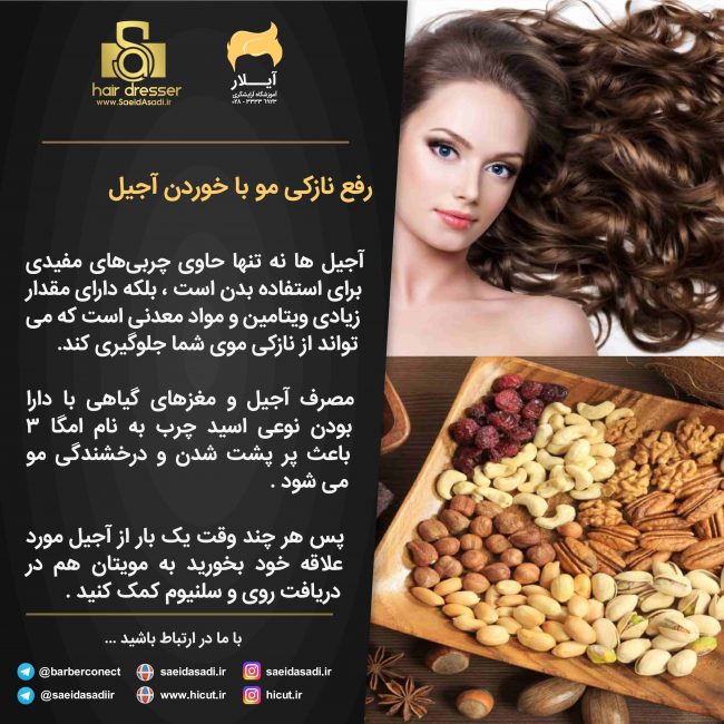 رفع-نازکی-مو-با-خوردن-آجیل