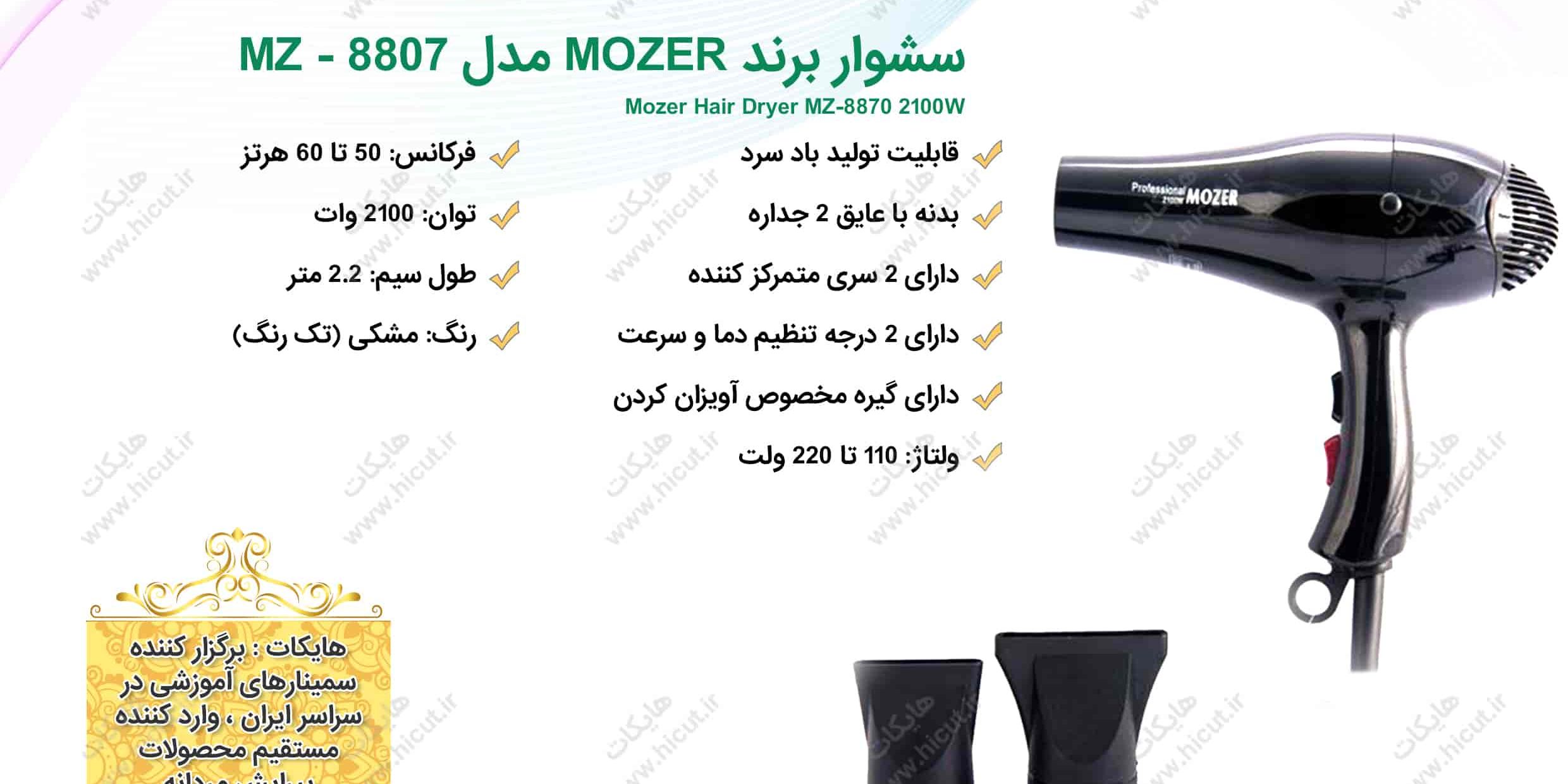 سشوار موزر mz-8870