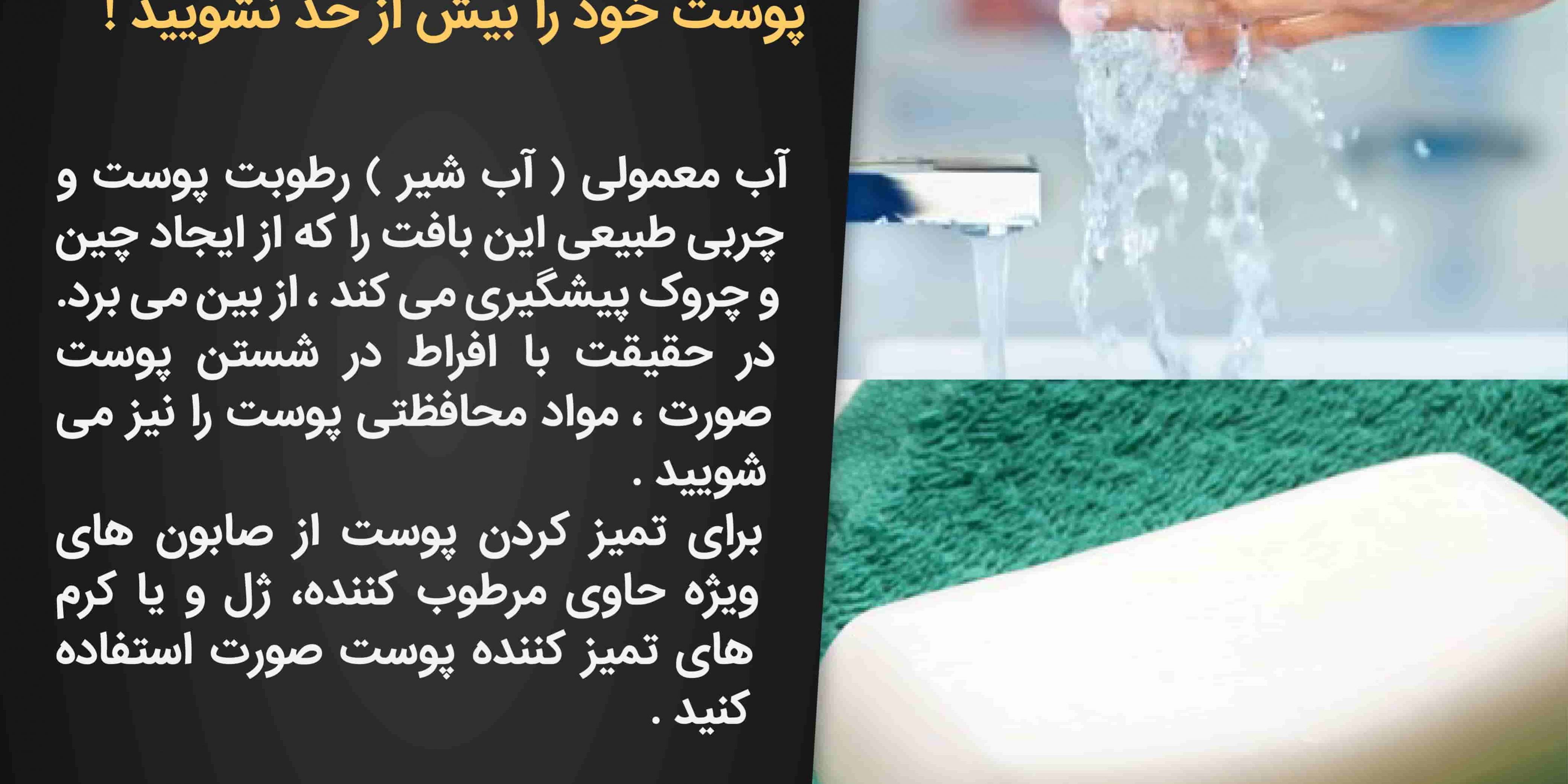 صورت های خود را بیش از حد نشویید