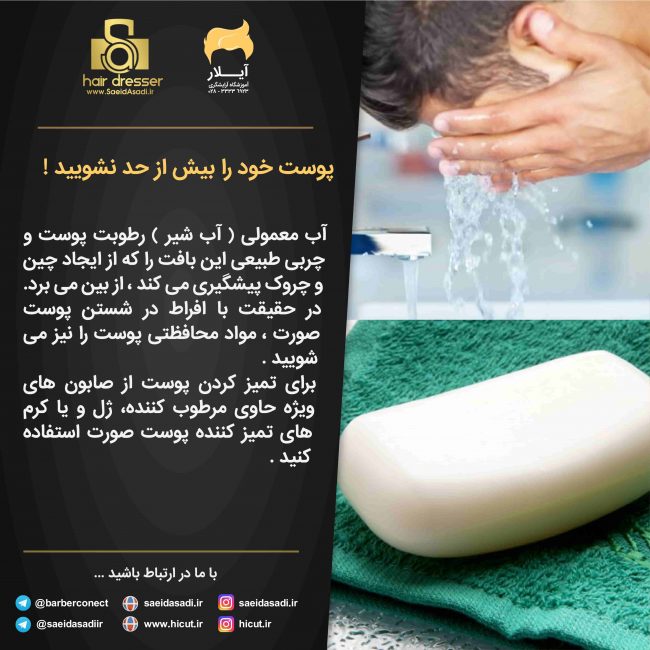 صورت های خود را بیش از حد نشویید