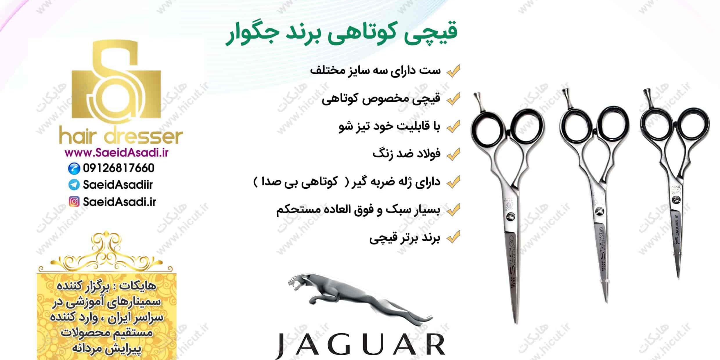 قیچی های کوتاهی جگوار