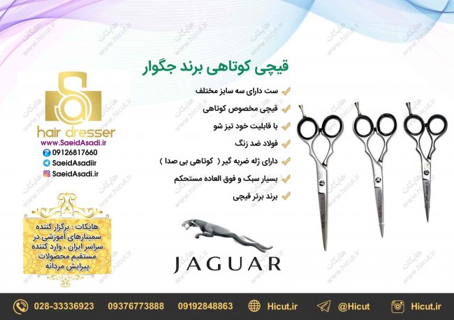 قیچی های کوتاهی جگوار