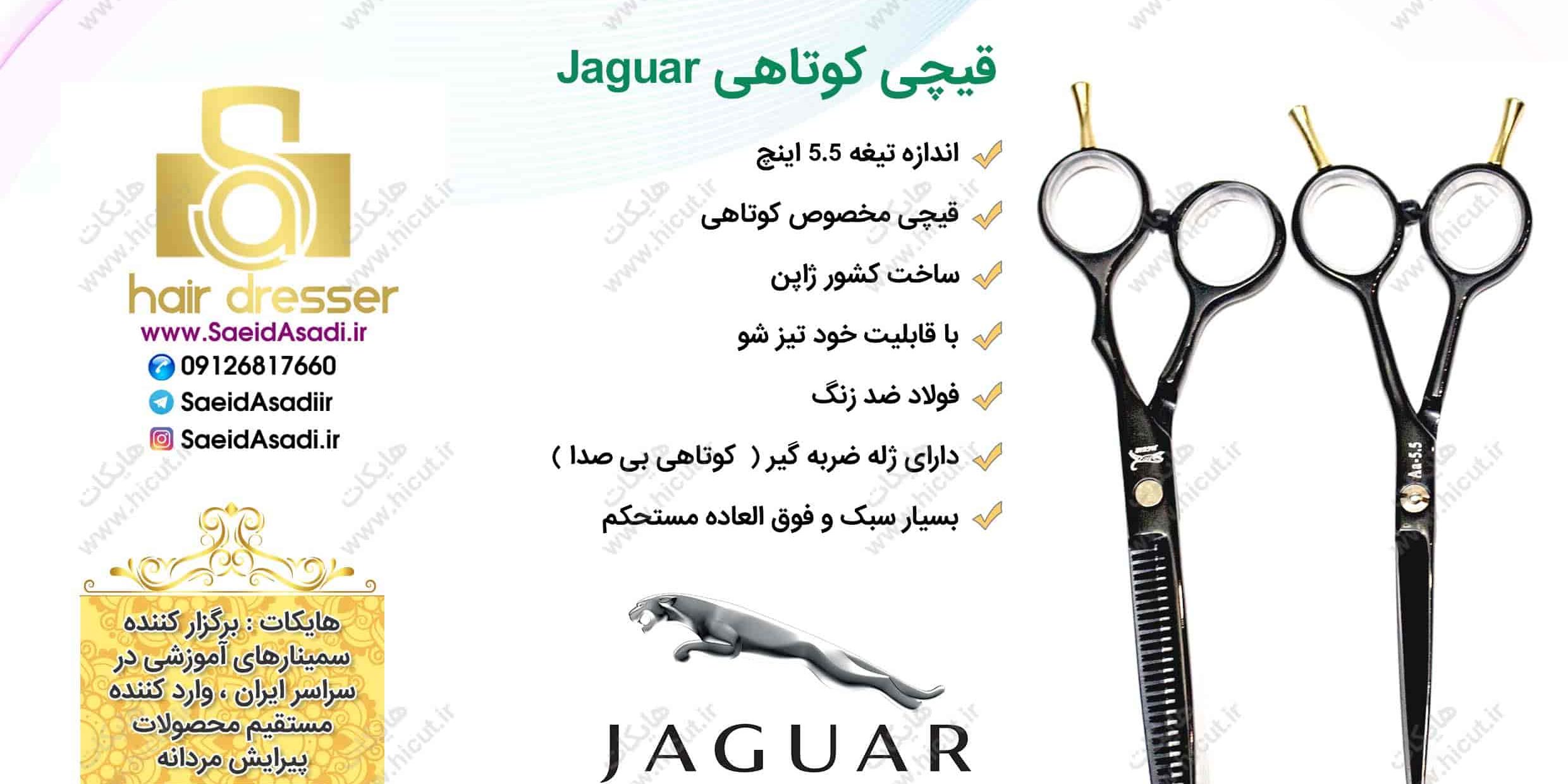 قیچی کوتاهی جگوار (4)