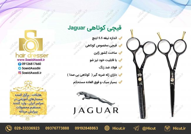 قیچی کوتاهی جگوار (4)