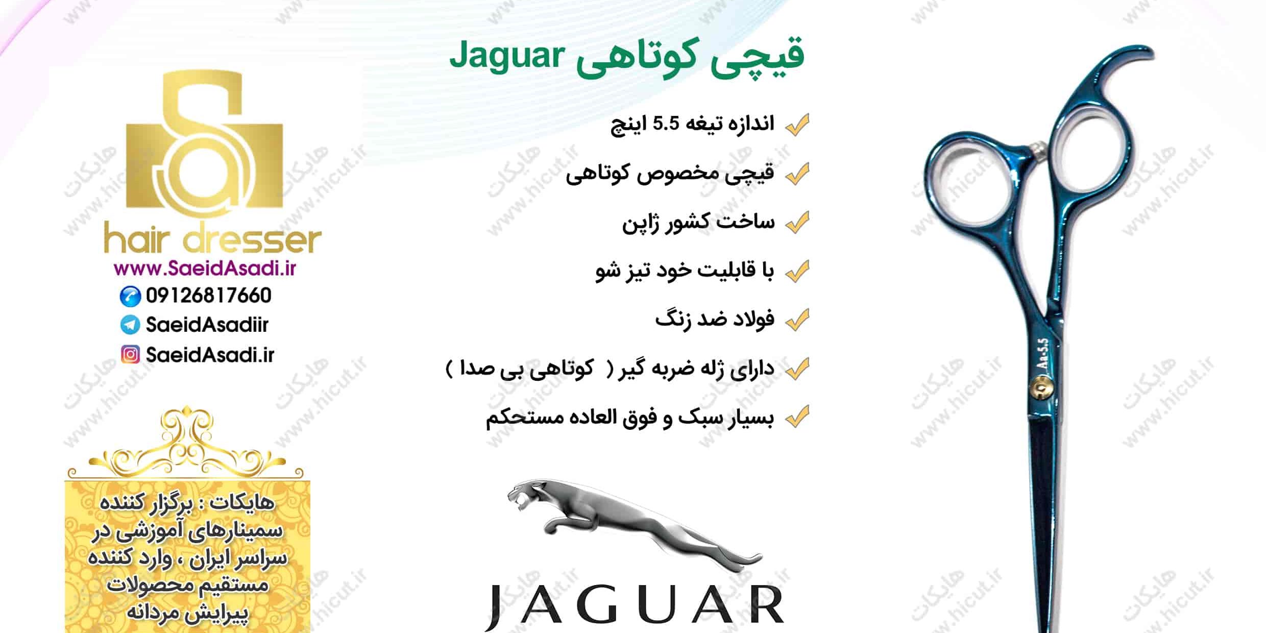 قیچی کوتاهی جگوار