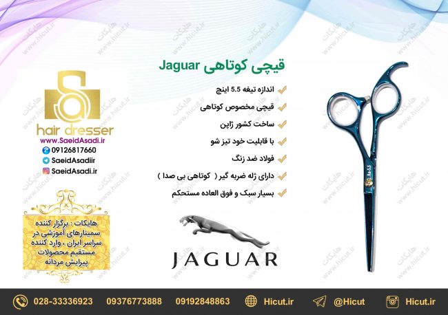 قیچی کوتاهی جگوار