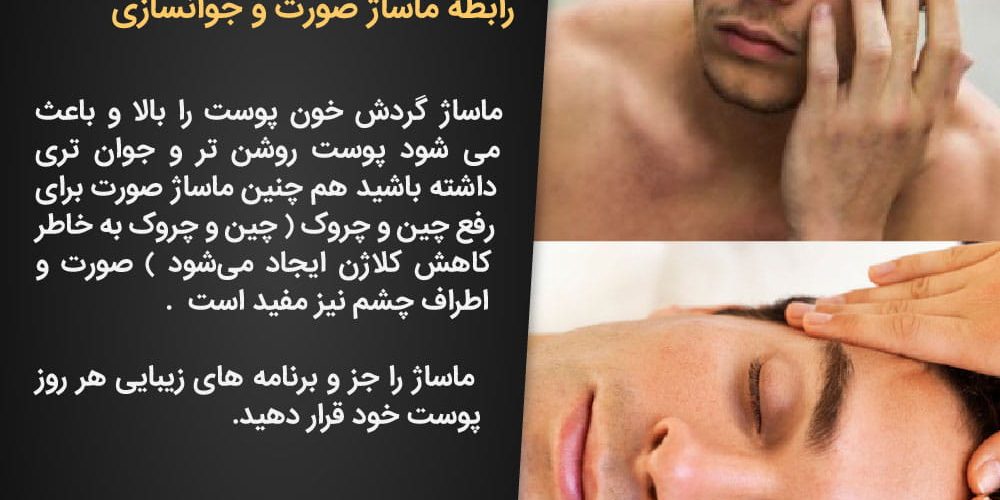 ماساژ و جوانسازی صورت