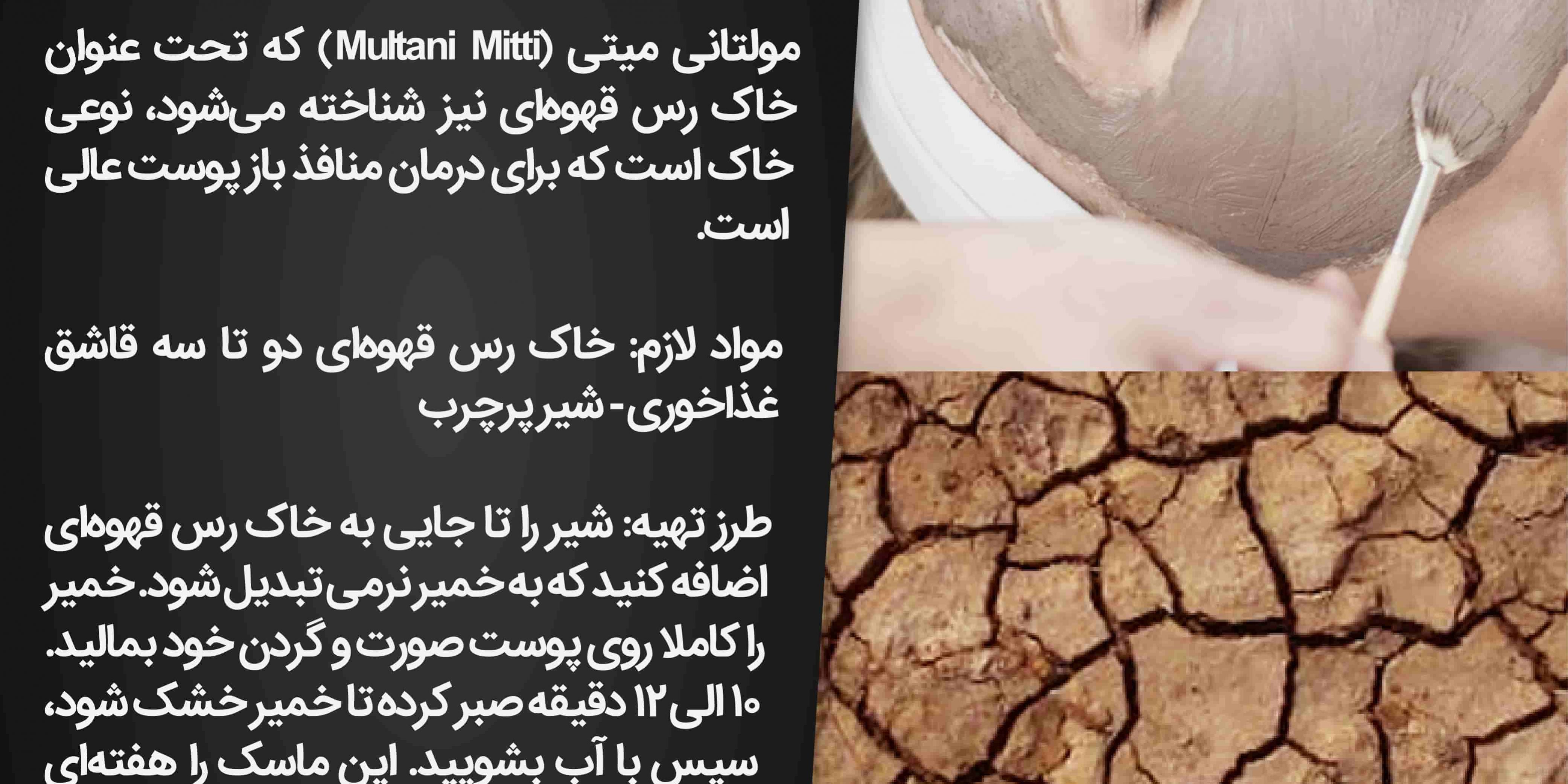 ماسک مولتانی میتی