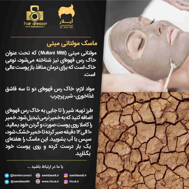 ماسک مولتانی میتی