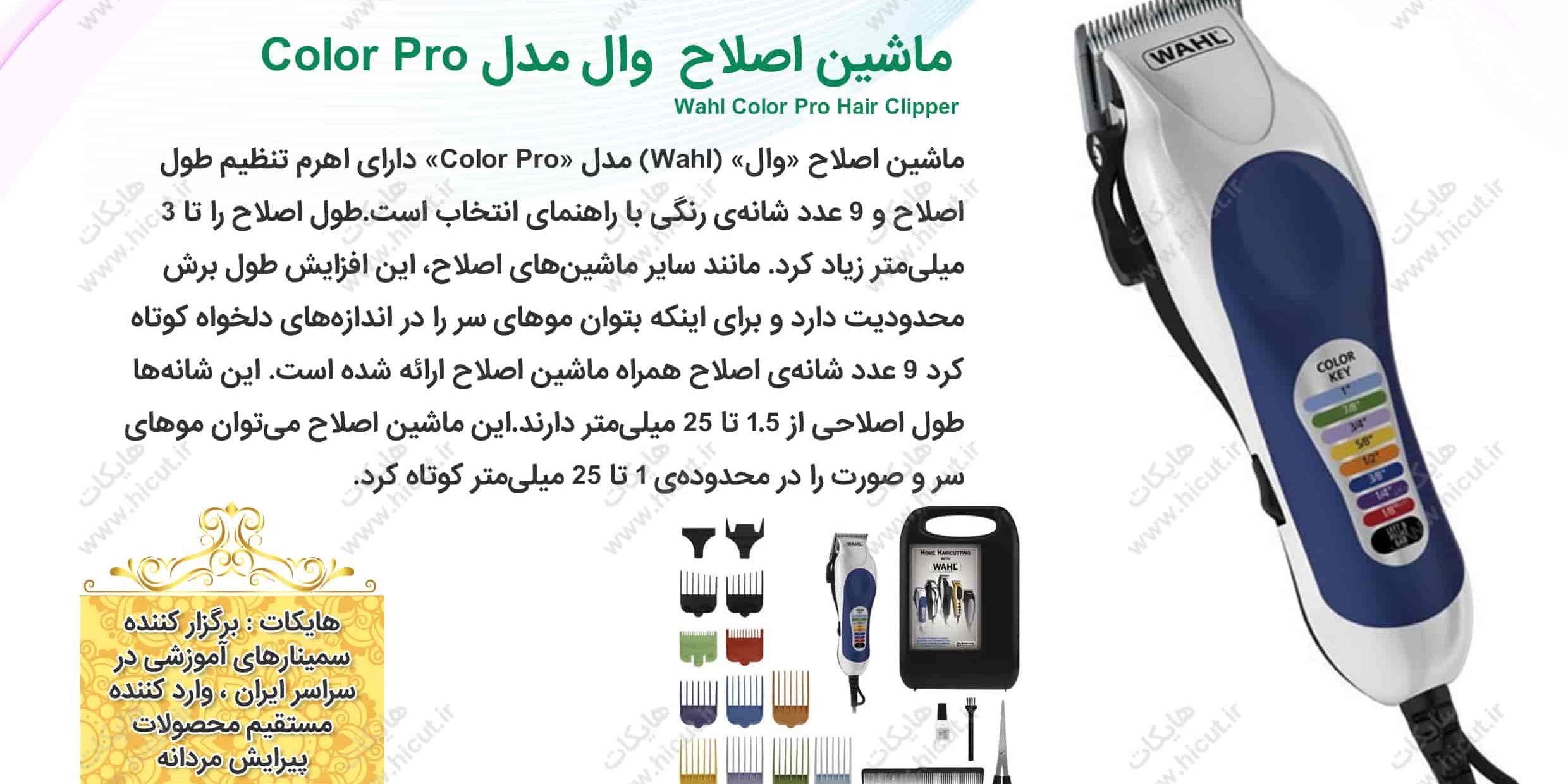 ماشين اصلاح سر و صورت وال مدل Color Pro