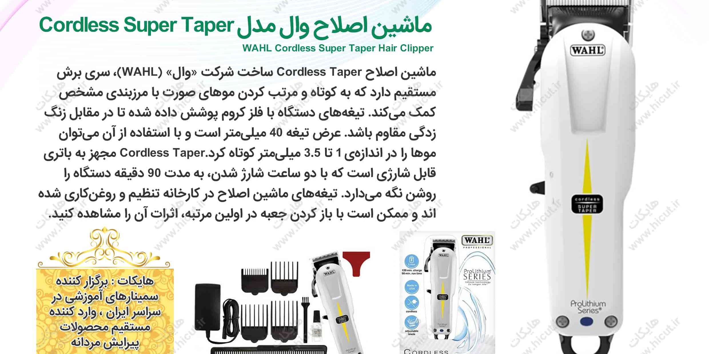 ماشين اصلاح سر و صورت وال مدل Cordless Super Taper