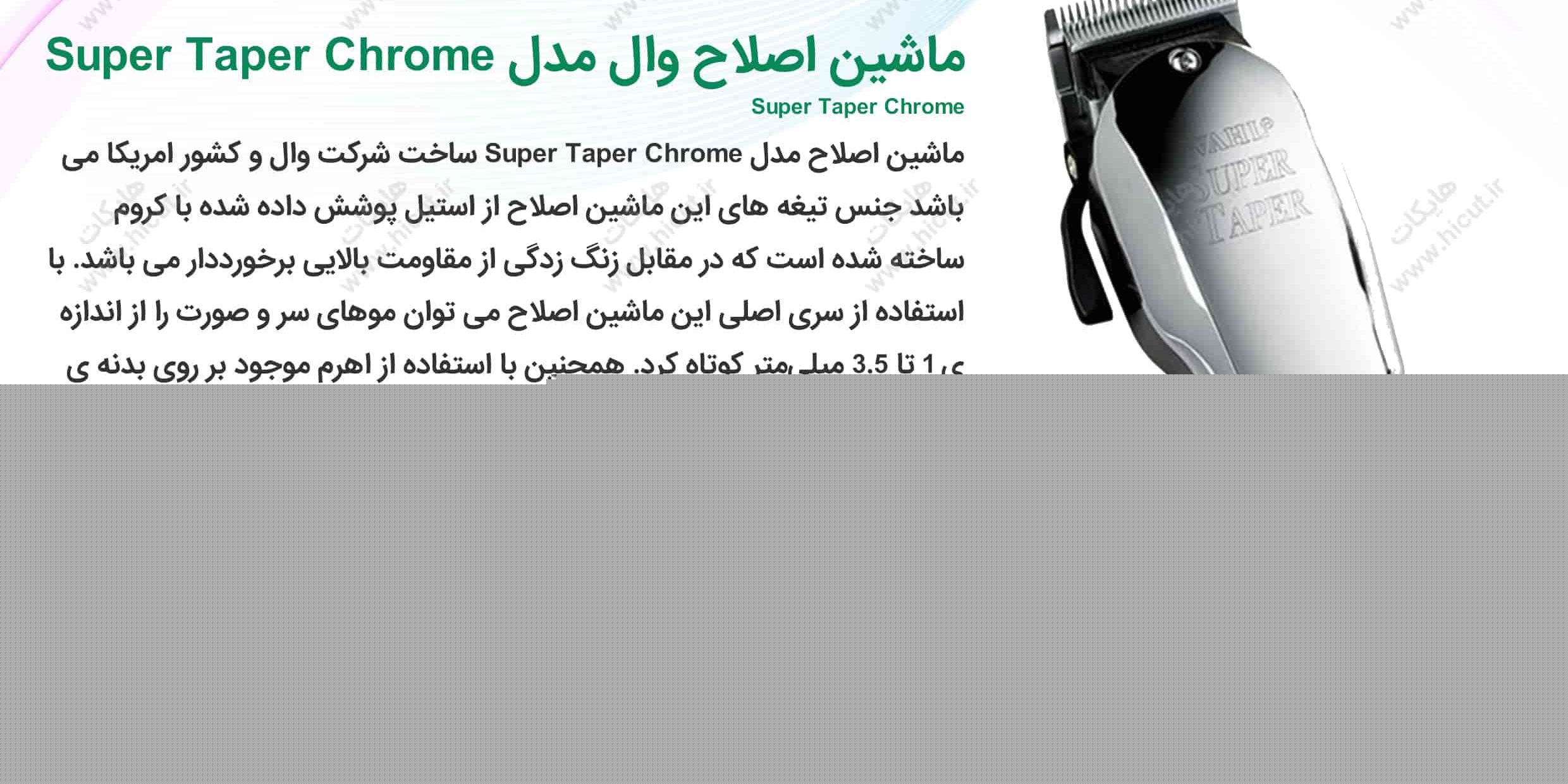 ماشين اصلاح وال مدل WAHL Super Taper Chrome