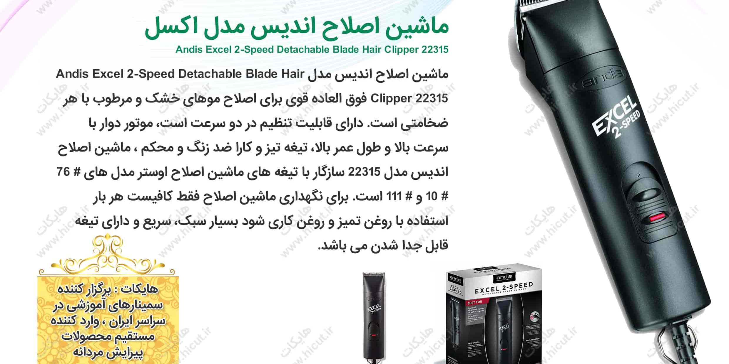 ماشین اصلاح اندیس مدل Andis Excel 2-Speed Detachable Blade Hair Clipper 22315