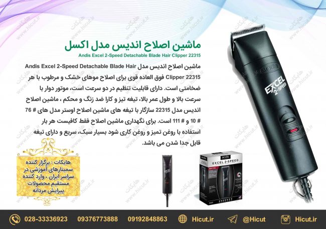 ماشین اصلاح اندیس مدل Andis Excel 2-Speed Detachable Blade Hair Clipper 22315