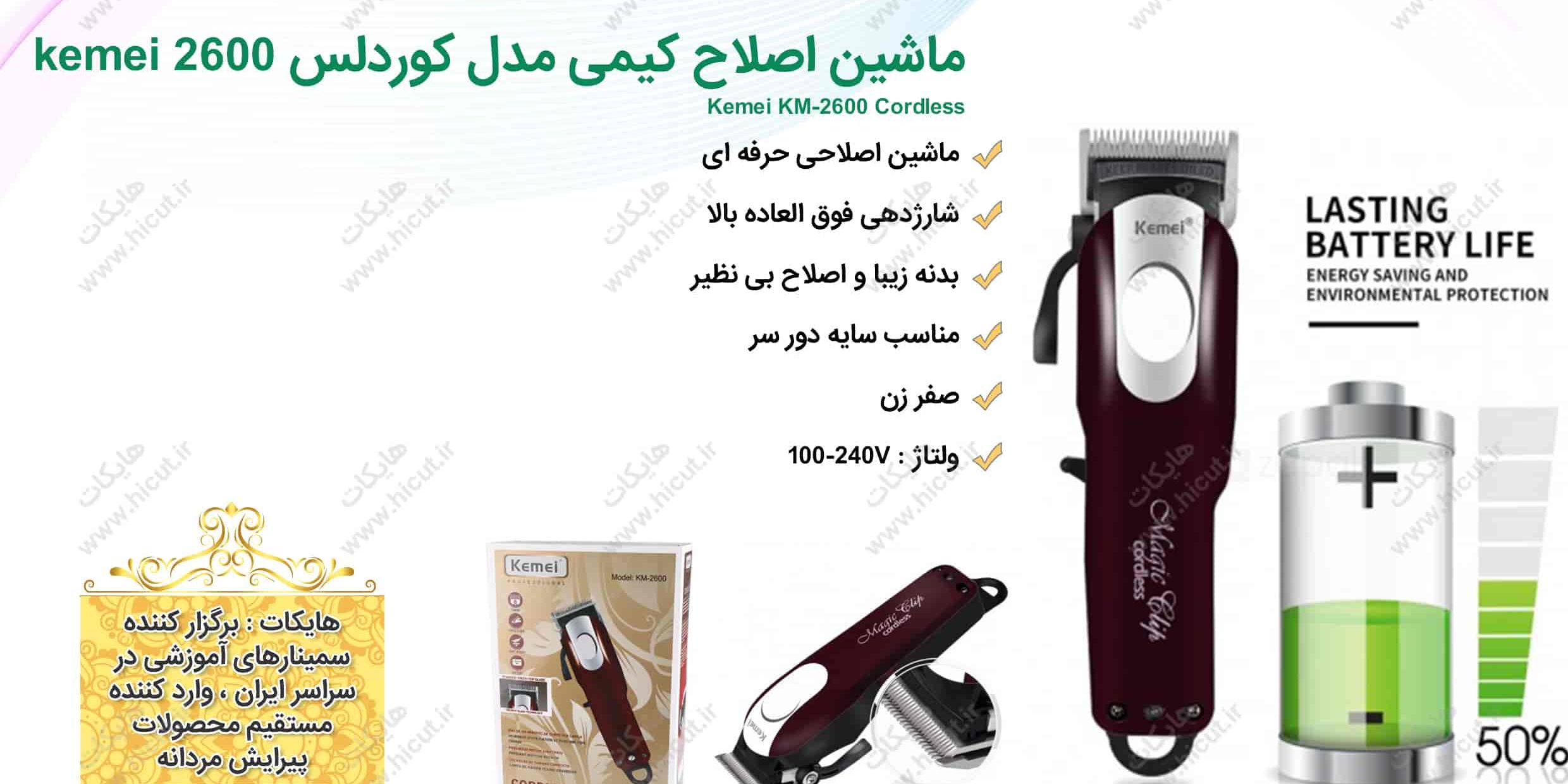 ماشین اصلاح حرفه ای کیمی مدل کوردلس kemei 2600