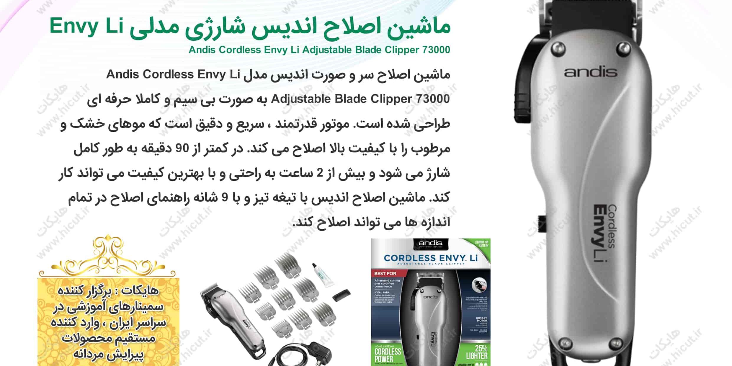 ماشین اصلاح سر و صورت اندیس مدل Andis Cordless Envy Li Adjustable Blade Clipper 73000