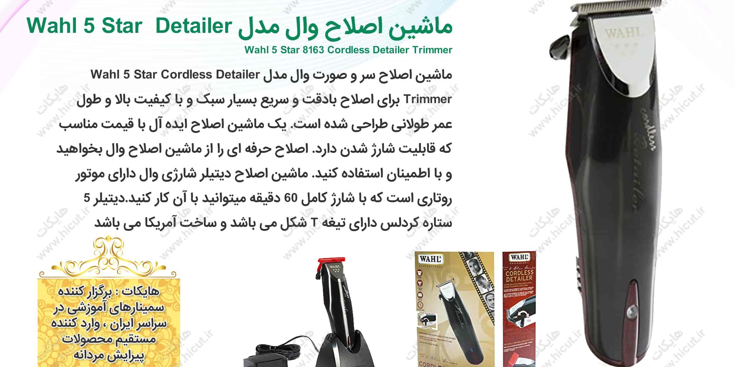 ماشین اصلاح سر و صورت دیتایلر شارژی وال مدل Wahl 5 Star 8163 Cordless Detailer Trimmer